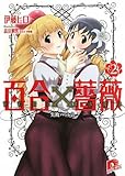 百合×薔薇 2 失敗ハーレム (百合×薔薇シリーズ) (集英社スーパーダッシュ文庫)