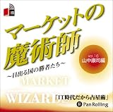 [オーディオブックCD] マーケットの魔術師 ~日出る国の勝者たち~ Vol.16の画像