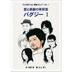愛と感謝の美容室 バグジー 1―『心を育てる』感動コミック VOL.1