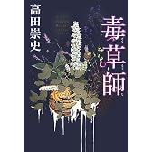 毒草師