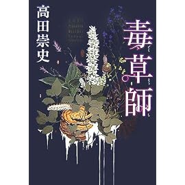 毒草師