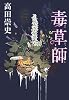 毒草師