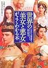 世界の「美女と悪女」がよくわかる本 (PHP文庫)