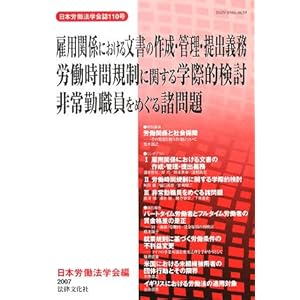 雇用関係における文書の作成・管理・提出義務、労働時間規制に関する学際的検討、非常勤職員をめぐる諸問題 (日本労働法学会誌) 雇用関係における文書の作成・管理・提出義務、労働時間規制に関する学際的検討、非常勤職員をめぐる諸問題 (日本労働法学会誌)