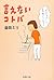 言えないコトバ (集英社文庫)