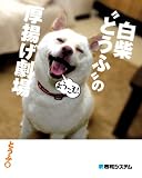 白柴“とうふ”の厚揚げ劇場