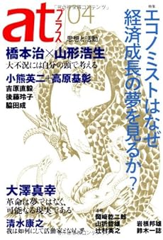 amazon: 橋本治 , 山形浩生 他 - atプラス 04