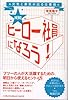 ヒーロー社員になろう!