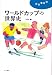 千田 善: ワールドカップの世界史 