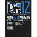 ���뎀�̑�z�� (12) (�p��R�~�b�N�X�E�G�[�X 91-17)