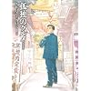 孤独のグルメ 【新装版】
