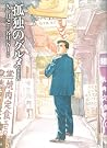 孤独のグルメ 【新装版】