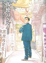 孤独のグルメ 【新装版】