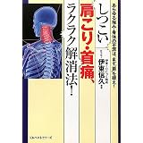しつこい肩こり・首痛、ラクラク解消法！