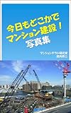 今日もどこかでマンション建設（写真集）