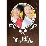 てっぱん 完全版 DVD-BOX2