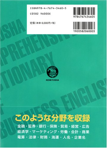 Cover image : 研究社 総合ビジネス英和辞典
