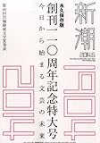 新潮 2014年 06月号 [雑誌]