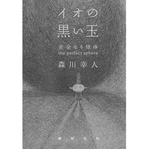 �C�I�̍����� ���S�Ȃ鋅�� -the perfect sphere-