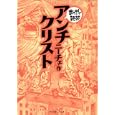 アンチクリスト<br>ニーチェ原作 バラエティ・アートワークス企画・漫画 <br>イースト・プレス<br>580円<br>ISBN:9784781604695