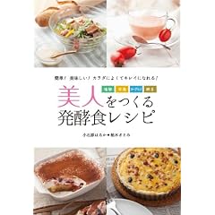 美人をつくる発酵食レシピ-塩麹・甘酒・ヨーグルト・納豆