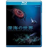 深海の世界 [Blu-ray]