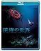 深海の世界 (Blu-ray)