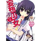 妄想少女  そんなにいっぱい脱げません!? (角川スニーカー文庫)