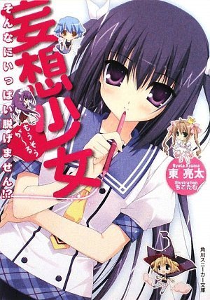 妄想少女 そんなにいっぱい脱げません!? (角川スニーカー文庫)
