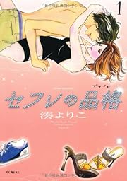 セフレの品格―プライド―(1) (ジュールコミックス)