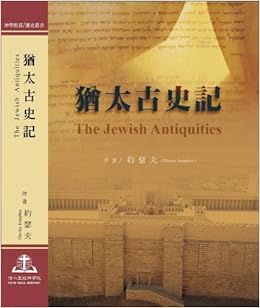 ese Translation) \/ 犹太古史记(完整版中文翻译)