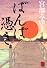 ばんば憑き