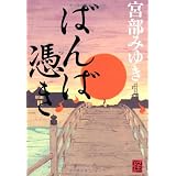 ばんば憑き