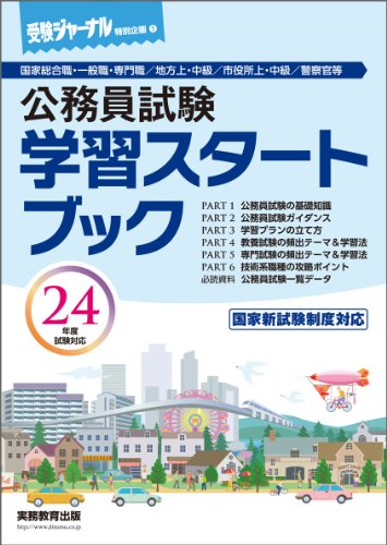 公務員試験 学習スタートブック 24年度試験対応: 受験ジャーナル特別企画 (受験ジャーナル特別企画 1)のJPEG画像