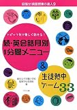 続・英会話月別1分間メニュー&生徒熱中ゲーム33―トピック別で楽しく話せる! (目指せ!英語授業の達人)