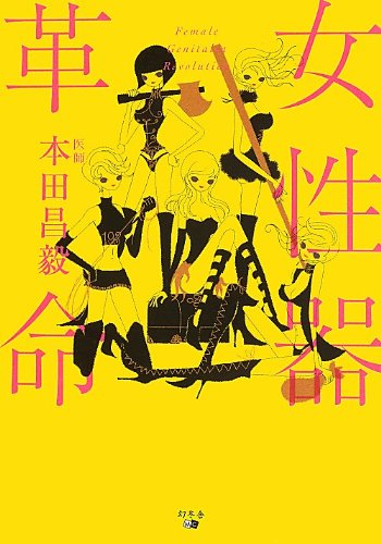 女性器革命