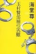 玉村警部補の災難