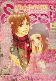 絶対恋愛SWEET (スウィート) 2008年 12月号 [雑誌]
