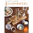 暮らし上手のおもてなし<br>980円<br>ISBN:9784777919796　