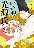 いいね！光源氏くん