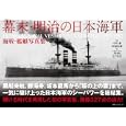 幕末・明治の日本海軍<br>中川 務編著 阿部 安雄編著 <br>ベストセラーズ<br>3675円<br>ISBN:9784584132593