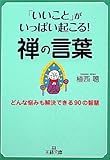 「いいこと」がいっぱい起こる!禅の言葉 (王様文庫)