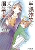 半熟作家と&ldquo;文学少女&rdquo;な編集者 (ファミ通文庫)