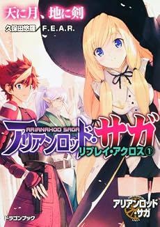 アリアンロッド・サガ・リプレイ・アクロス(1) 天に月、地に剣 (富士見ドラゴン・ブック)