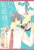 いつかお姫様が (新書館ディアプラス文庫 242)