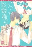 いつかお姫様が (新書館ディアプラス文庫 242)