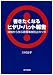 書きたくなるヒヤリ・ハット報告―体験から学ぶ看護事故防止のツボ
