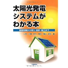 【クリックで詳細表示】太陽光発電システムがわかる本―基礎知識から導入・設計・施工まで [単行本]