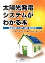 太陽光発電システムがわかる本―基礎知識から導入・設計・施工まで