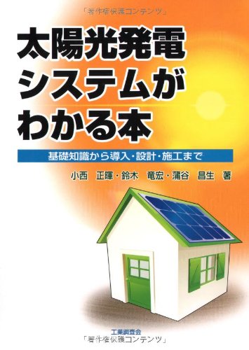 太陽光発電システムがわかる本―基礎知識から導入・設計・施工まで by 小西 正暉蒲谷 昌生鈴木 竜宏